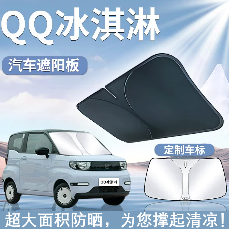 奇瑞QQ冰淇淋遮阳板罩伞帘挡防晒车冰激凌电动车专用前挡汽车用品