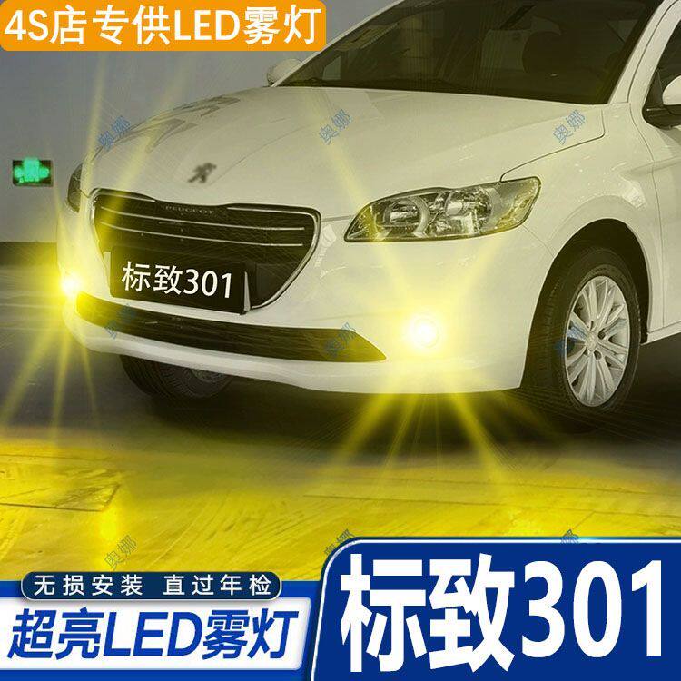 适用14-16款标致301雾灯led超亮双色爆闪黄金眼前防雾灯301改装件