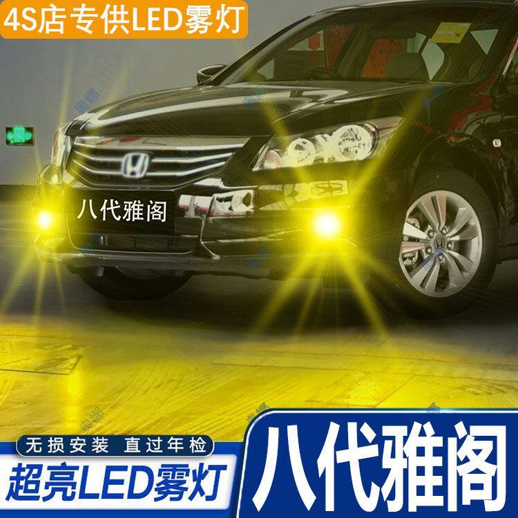 适用08-12款本田八代雅阁led雾灯超亮双色爆闪黄金眼前防雾灯改装