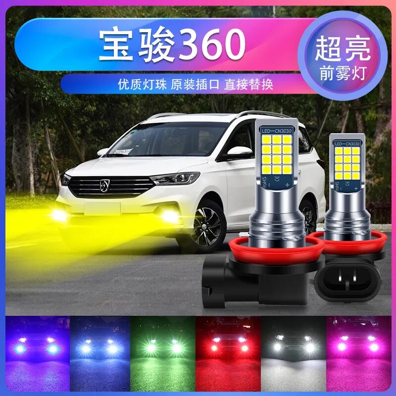 适用18-21款 宝骏360雾灯 改装超亮LED前雾灯泡19爆闪黄金眼配件