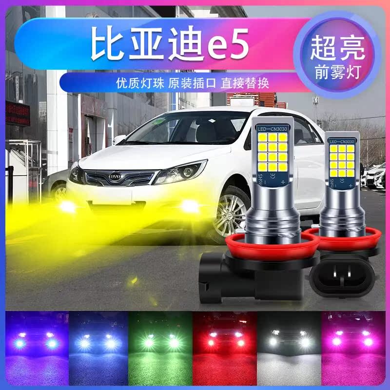 适用16-18款比亚迪e5灯泡17led黄金光配件11比亚迪e5雾灯专用改装
