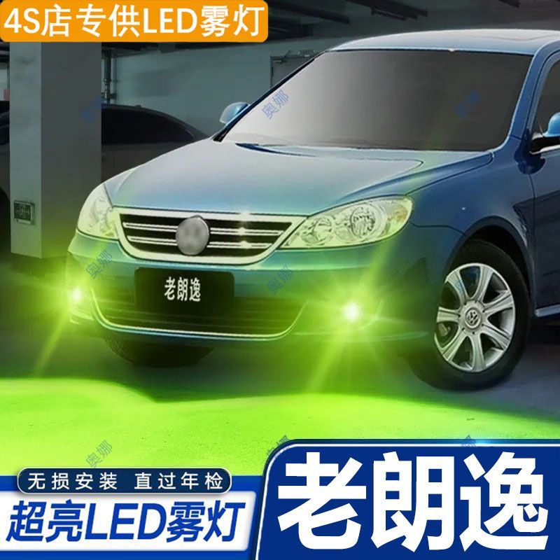 适用08-12款大众老朗逸雾灯led超亮双色爆闪黄金眼前防雾灯泡改装