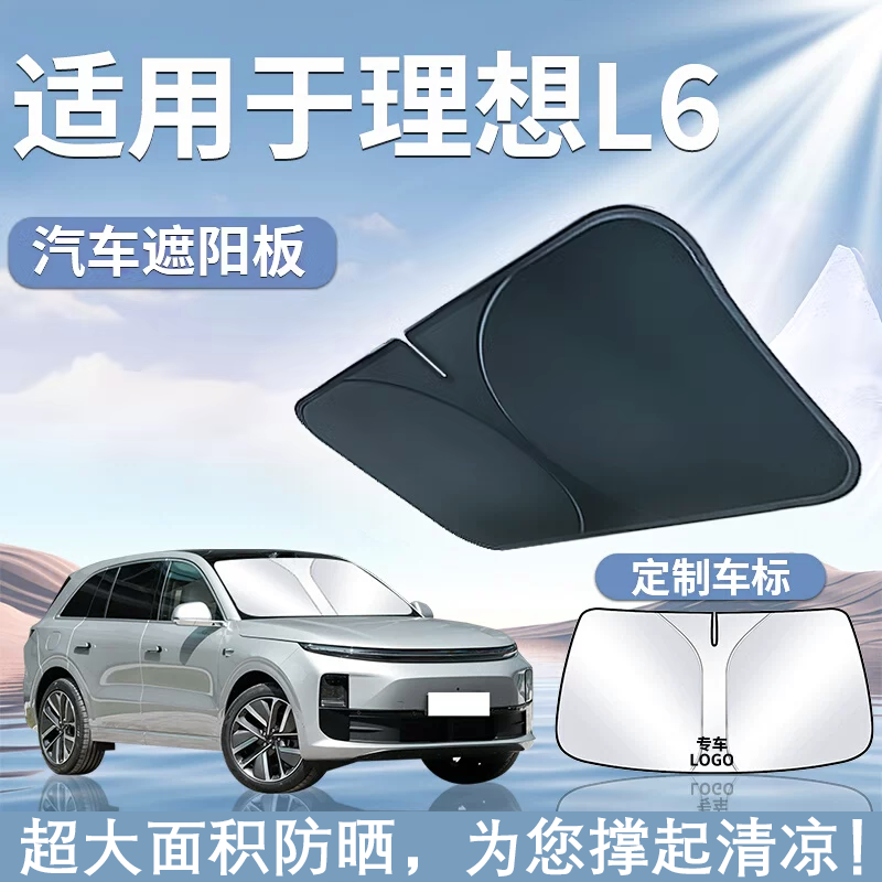 适用于理想L6遮阳板罩伞帘挡防晒布配件隔热前挡风玻璃汽车改装