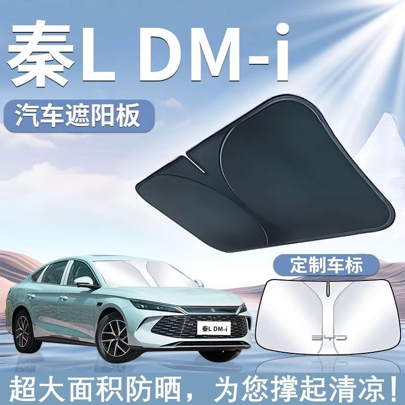 比亚迪秦LDMI遮阳板罩伞帘挡防晒光专用隔热前挡风玻璃汽车前挡L