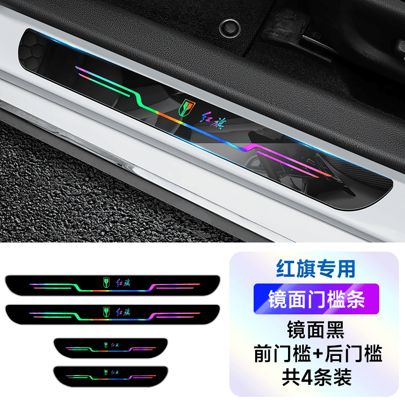 适用红旗H5 HS5 H9 HS3 E-QM5 H6 HS7汽车门槛条防踩踏保护贴改装