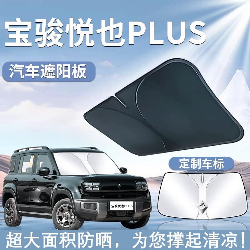 五菱宝骏悦也plus遮阳板伞挡帘汽车专用前挡风玻璃罩防晒隔热越野图片