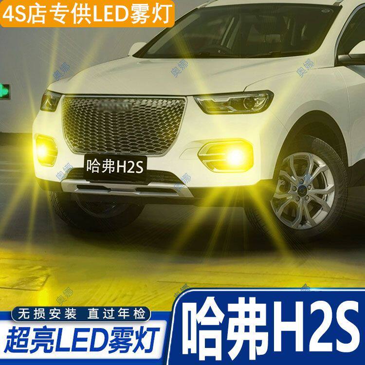 适用17-18款哈弗H2S雾灯led超亮双色爆闪黄金眼前防雾灯改装配件