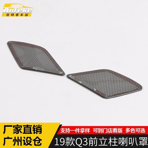 适用于19款q3前立柱喇叭罩装饰罩q3前立柱音响盖板贴改装配件
