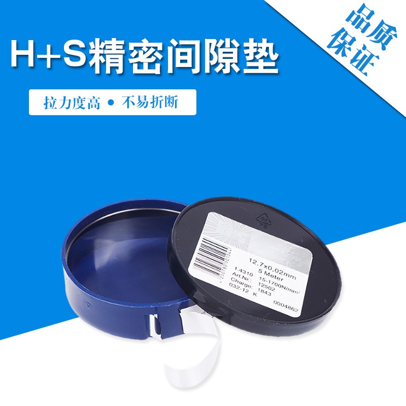 《》西德h+s间隙片 不锈钢间隙垫片 西德间隙垫片 西德间隙片