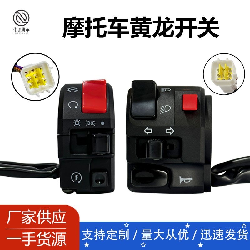 跨境改装摩托车配件适用黄龙开关300cc600cc把座开关22MM车把改装