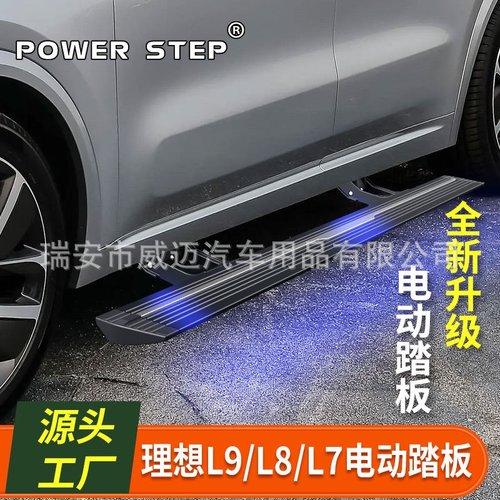 适用于理想l9/l8/l7one电动踏板原款自动伸缩迎宾侧踏板改装