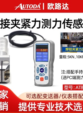欧路达at8001c测力传感器汽车压装电焊压力夹紧测试传感器