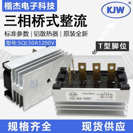 三相整流桥堆SQL50-12阊华外形T型5爪发电机整流器桥组50A1200V