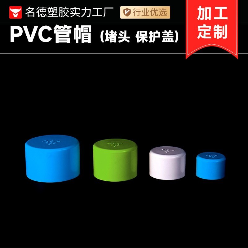 pvc管帽 颜色可定制塑胶管道配件给水管帽厂家