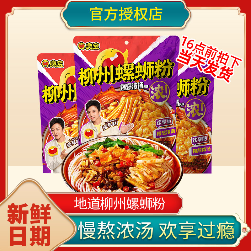臭宝螺蛳粉爆爆浓汤螺丝粉柳州正宗爆有料粉丝速食夜宵官方旗舰店
