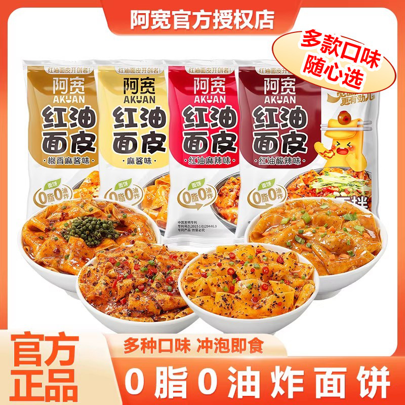 阿宽红油面皮凉皮泡面速食食品夜宵宿舍方便面整箱批发麻酱干拌面