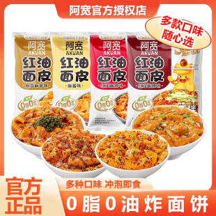 阿宽红油面皮凉皮泡面速食食品夜宵宿舍方便面整箱批发麻酱干拌面
