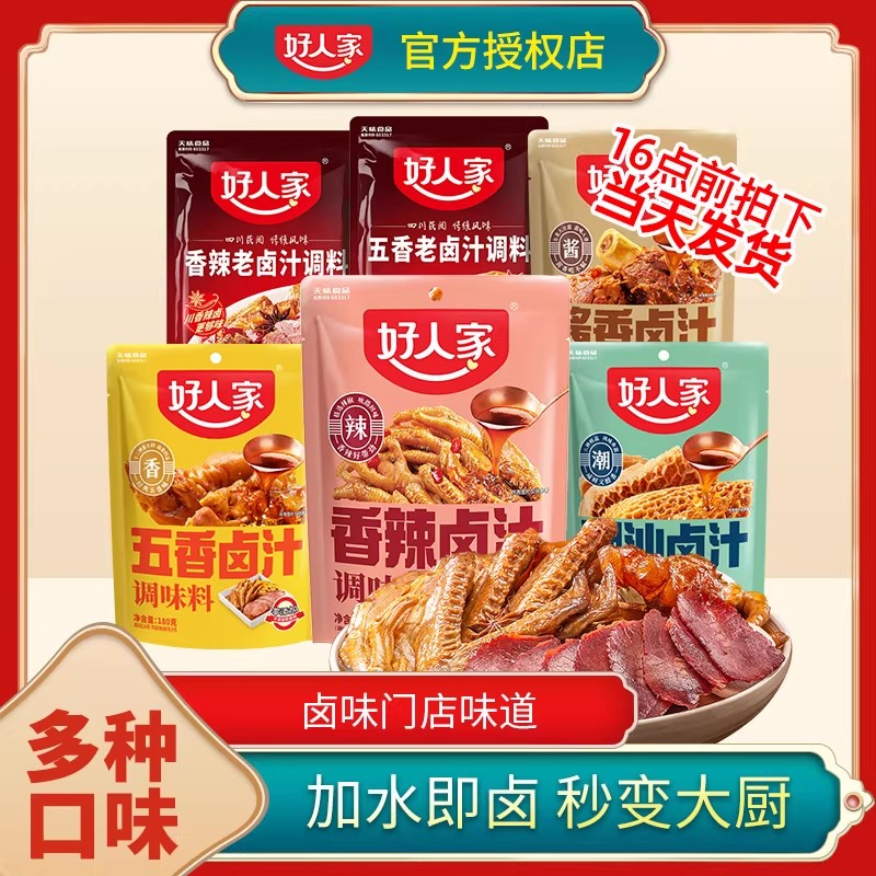 好人家卤料包五香老卤汁潮汕卤汁豆腐干花生牛肉黑鸭鸭货酱汁卤水