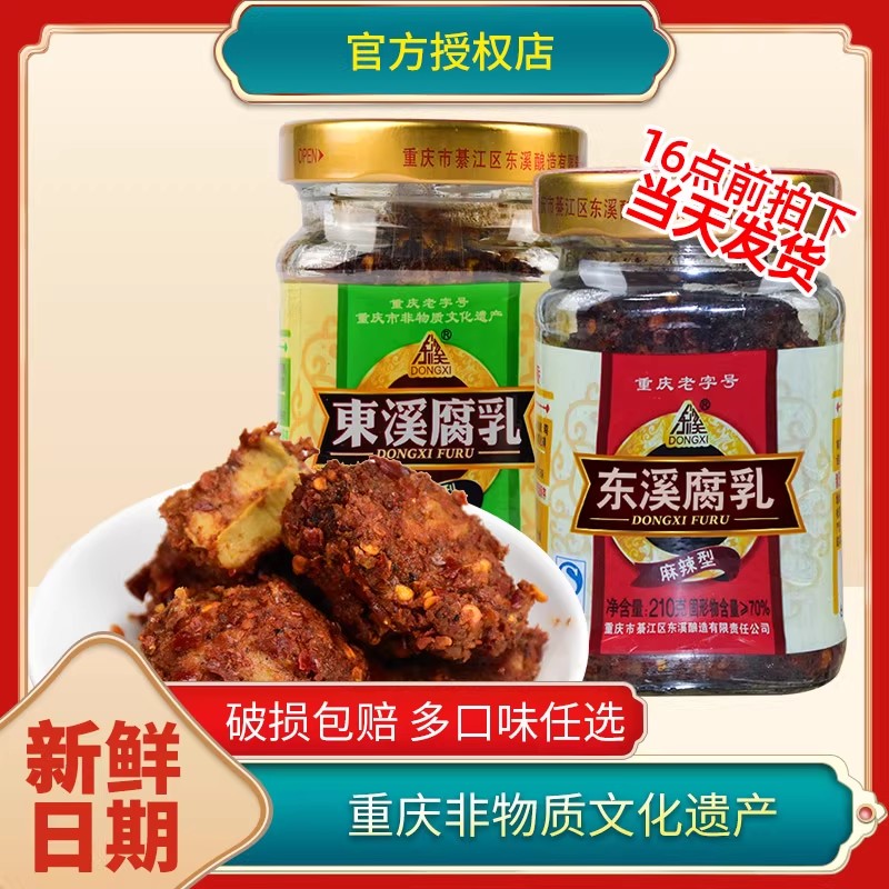 重庆东溪麻辣茴香香辣豆腐乳