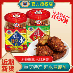 赶水豆腐乳四川重庆特产香辣麻辣豆腐乳下饭菜酱毛豆腐霉豆腐210g