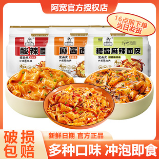 阿宽红油面皮宽面拌面凉面爱吃鬼享惠版方便速食食品宿舍夜宵泡面