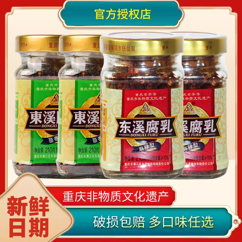 重庆东溪腐乳麻辣茴香210g*4瓶四川特产霉臭豆腐乳麻辣香辣豆腐乳