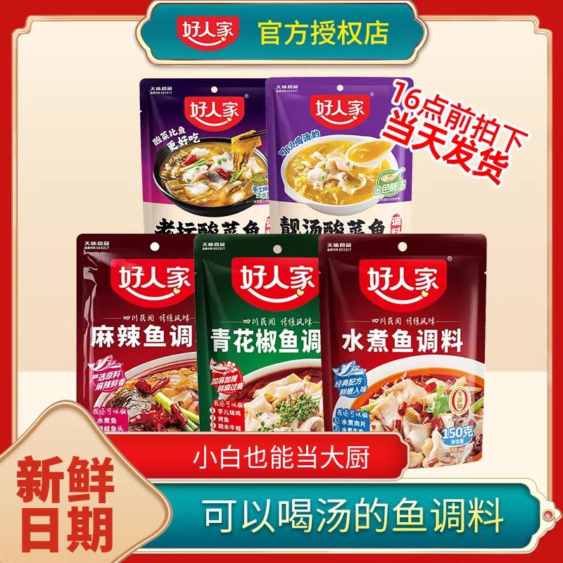 好人家酸菜鱼调料老坛靓汤金汤水煮鱼青花椒鱼烤鱼麻辣鱼火锅调味