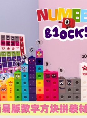 儿童益智玩具numberblocks数字积木拼图数字方块计算数学教具平替