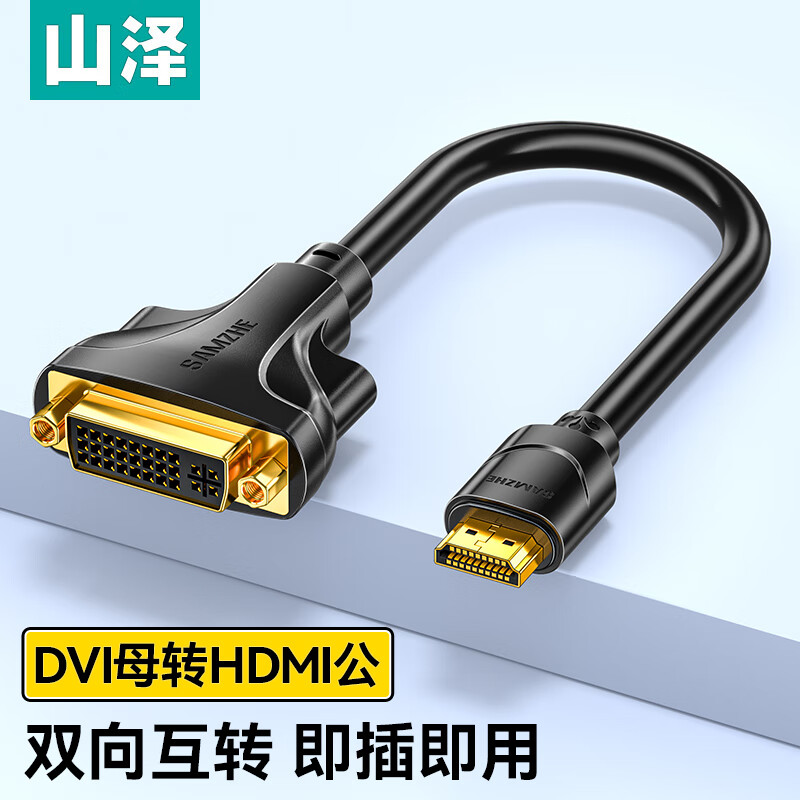 山泽HDMI转DVI转接线公转母HGD02