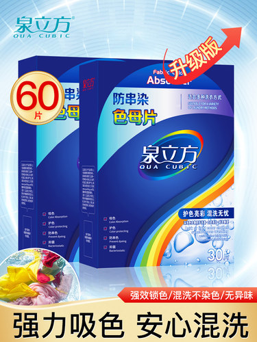 泉立方色母片吸色片不染色抗60片