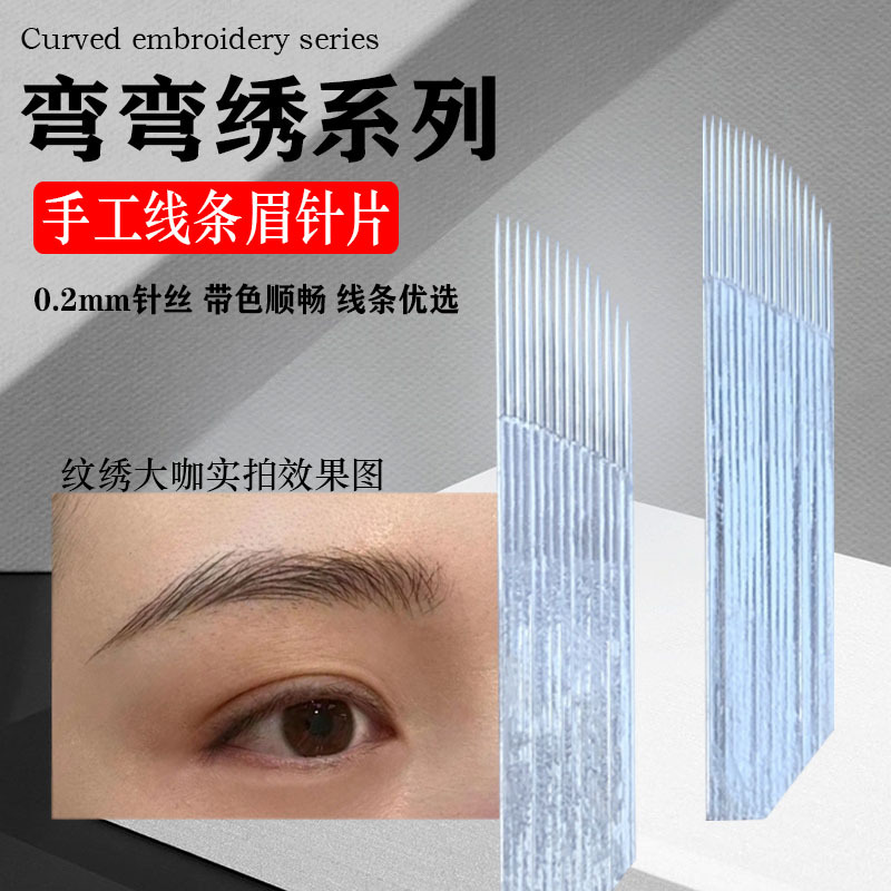 正品弯弯绣针片手工野生线条眉17针半永久纹眉眼线单排14针纹绣针