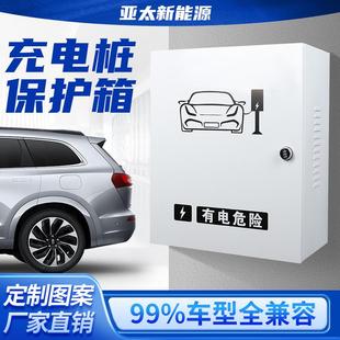 新能源电动汽车防水壁挂充电桩保护箱比亚迪理想户外通用立柱一体