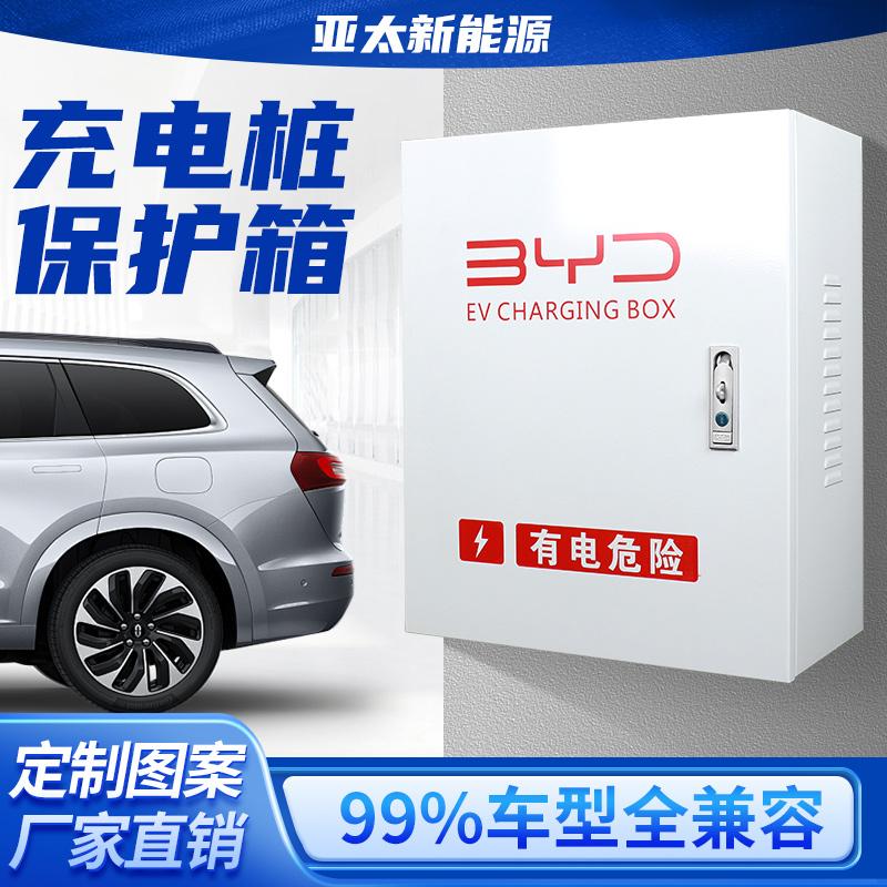 比亚迪充电桩保护箱电动汽车充电壁挂唐宋元秦汉海豚海豹立柱一体