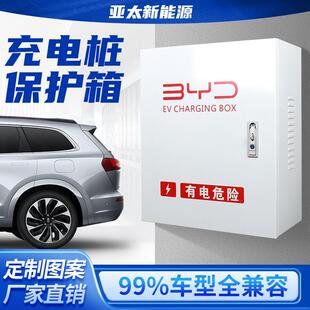 比亚迪充电桩保护箱电动汽车充电壁挂唐宋元秦汉海豚海豹立柱一体