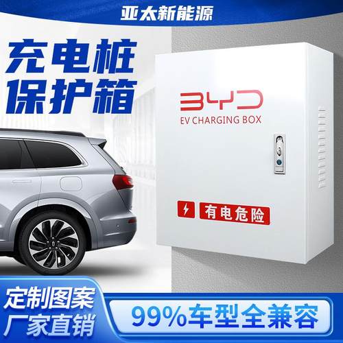 比亚迪充电桩保护箱电动