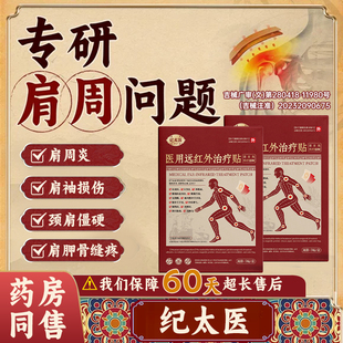 纪太医肩颈远红外治疗贴肩膀颈椎酸痛消炎医用贴膏官方旗舰店正品