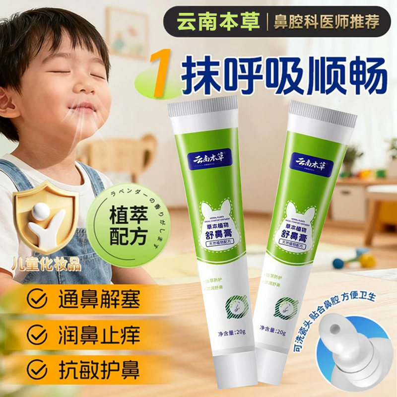 云南本草舒鼻膏儿童成人专用神器