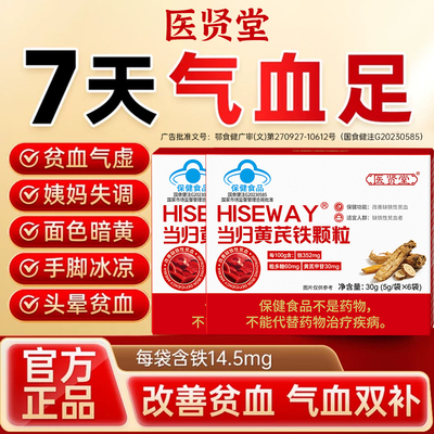 医贤堂当归黄芪铁颗粒