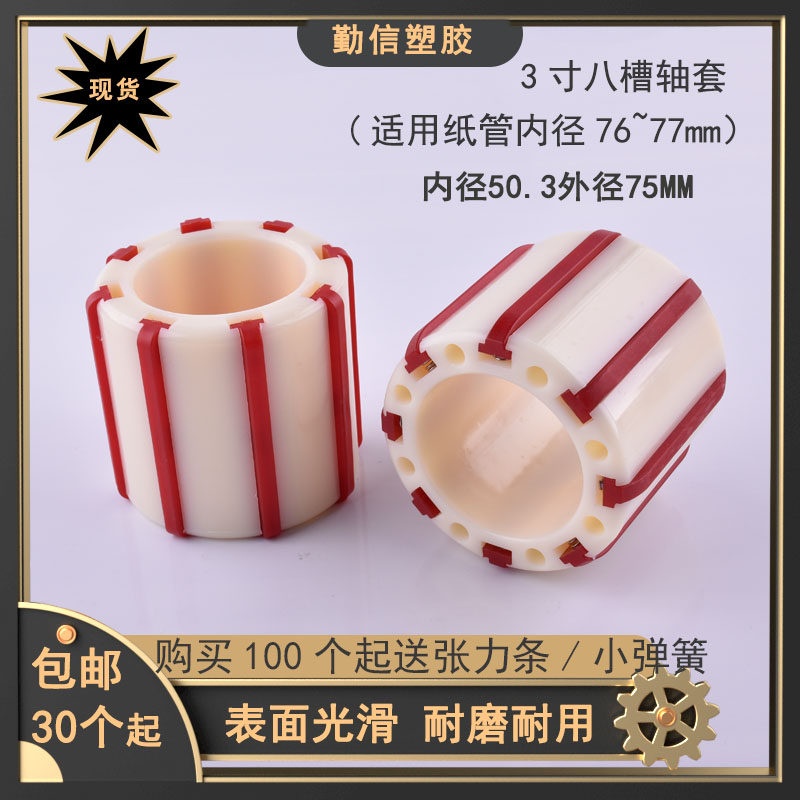 胶带分条机轴套abs塑胶衬寸套