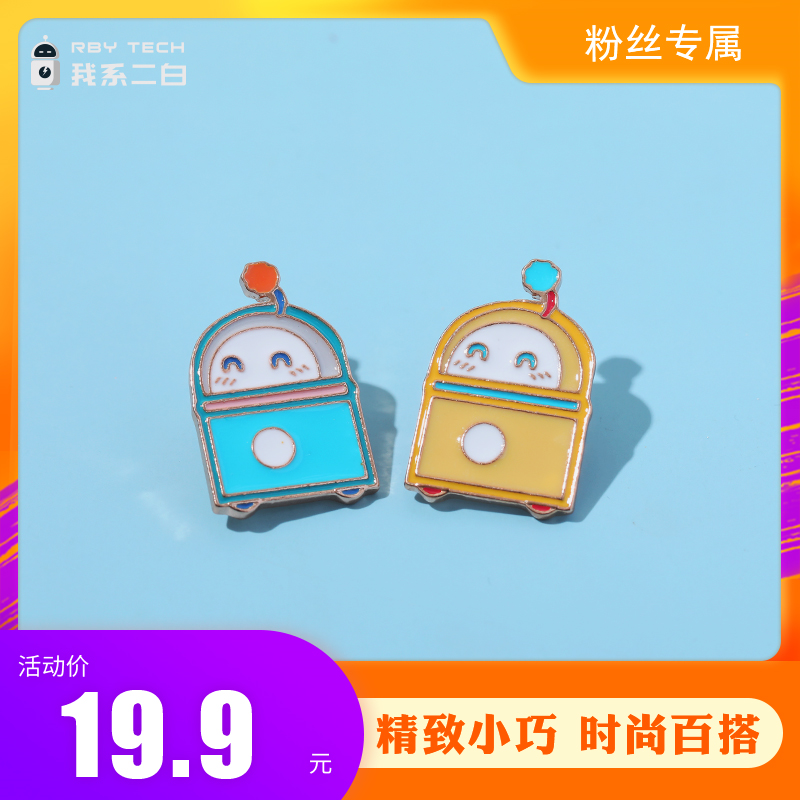 我系二白周边 二白机器人原创徽章精致小巧金属材质