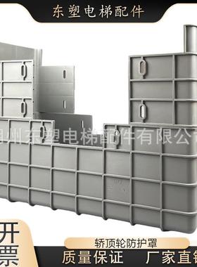 西子奥的斯轿顶轮防护罩XAA384HN/JF1保护罩电梯配件520/560轮型