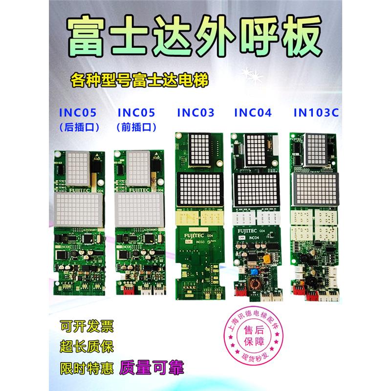 富士达电梯外呼显示板INC03 INC04 INC05 IN103C 103B外呼板配件