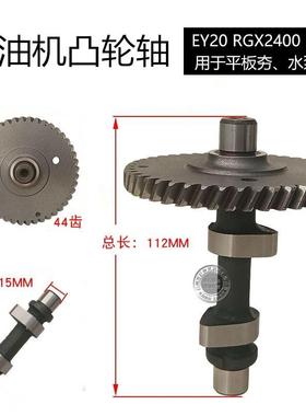 适用于罗宾RGX2400汽油发电机配件 抽水泵平板夯EY20 167F凸轮轴