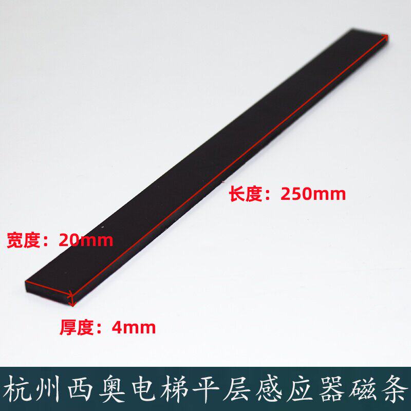 杭州西奥电梯平层感应器磁铁条门区磁铁条电梯平层磁铁条250*20*4