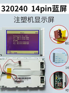 320240注塑机5.7寸14线 线蓝屏宝捷信 弘讯电脑DMF50840显示屏黑