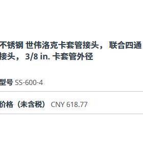 美国世伟洛克SS-600-4不锈钢卡套联合四通接头3/8 in. 卡套管外径