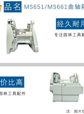 适用于STIHL MS651曲轴箱总成MS661斯蒂尔款油锯MS651M661曲轴箱