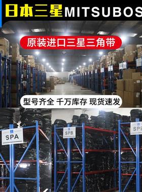 三星MITSUBOSHI三角带 SPZ3250/3350/3V1320/3370/3450 进口正品