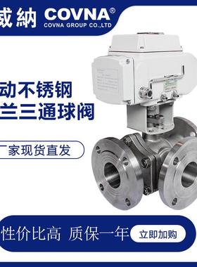 科威纳HK60不锈钢电动阀三通法兰球阀智能型电动球阀厂家直供