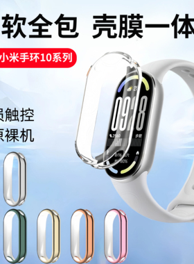 适用小米手环10保护壳小米9nfc版手环钢化壳膜一体保护套xiaomi10智能手表壳配件陶瓷版高清全包十代保护膜贴